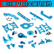现货田宫XV01金属升级配件套装 蓝色车模型金属其他其他1其他其他