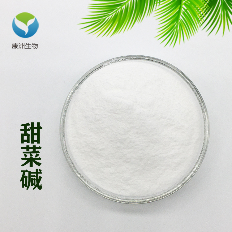 甜菜碱99% 甜菜根提取物 三甲基甘氨酸 康洲生物 甜菜粉 现货销售-阿