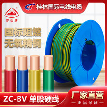 阻燃BV1.5/2.5/4/6平方单股家用铜芯电线国标桂林国际电缆穿山牌