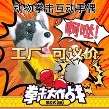 毛绒动物拳击狗互动手偶玩具手套表演可发声手指哈士奇拳击狗玩具