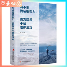 正版速发 请不要假装很努力，因为结果不会陪你演戏 你不努力谁也