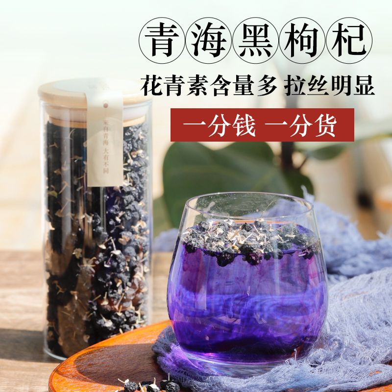 优选 青海黑枸杞子茶免洗冷泡大果非新疆宁夏青藏高原男肾晚a