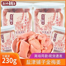 盐津铺子金梅姜生姜丝 姜片红姜蜜饯 辛辣姜块230g/罐冰醋姜