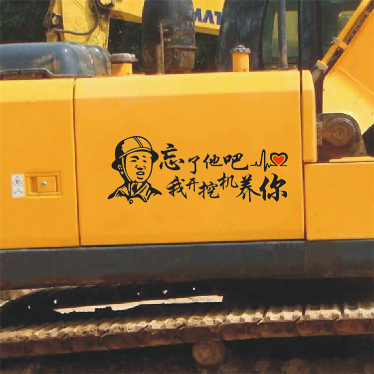 挖机个性装饰反光励志贴纸 挖掘机车贴 个性搞笑汽车贴纸文字车贴