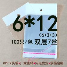 6*12CM OPP自粘袋 双层7丝 珠光膜卡头袋 挂孔袋 塑料袋 100个
