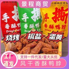 有间小姐姐零食铺手撕风干鸭脖咸蛋黄烧烤椒盐味鸭肉类小零食批发