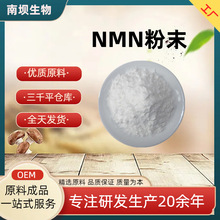 NMN粉末99%β-烟酰胺单核苷酸化工类化妆品级原料只用于出口现货