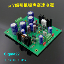 套件Sigma22发烧超低uV噪音场管分立元件直流稳压正负伺服电源板