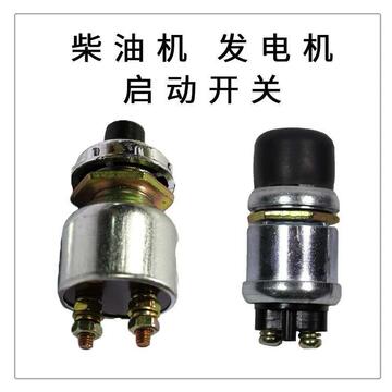柴油发电机起动开关启动按钮点火开关jk260 一键启动喇叭按钮开关