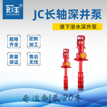 供应JC干式伸进潜水电泵立式深水多级离心长轴深井泵高压输送泵
