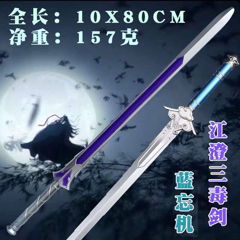 魔道刀剑道具 祖师江橙蓝忘机避尘三毒剑 pu动漫武器模型周边