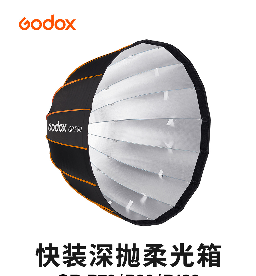 godox神牛qr-p70 p90 p120快装深抛柔光箱保荣卡口两层柔光布影楼