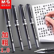 晨光中性笔1.0mm加粗硬笔字专用练字笔碳素黑笔粗头0.7黑色签字笔