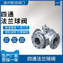 四通球阀 铸钢不锈钢 Q46F/H-16C/P 四通法兰换向阀 硬密封软密封