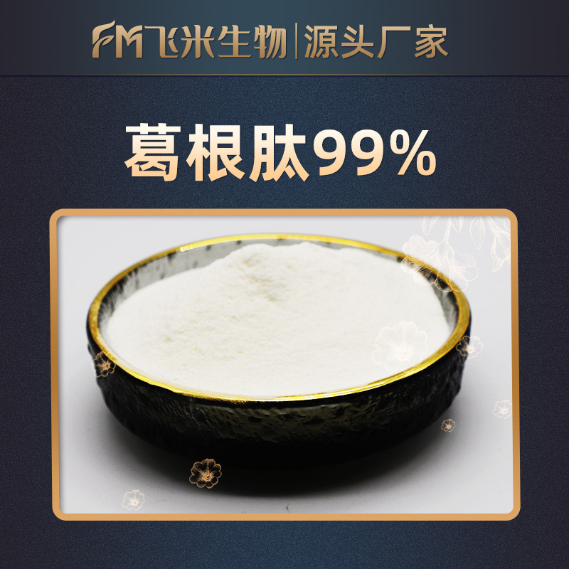 葛根肽99%飞米生物 小分子低聚肽 厂家包邮 葛根提取物 量大从优