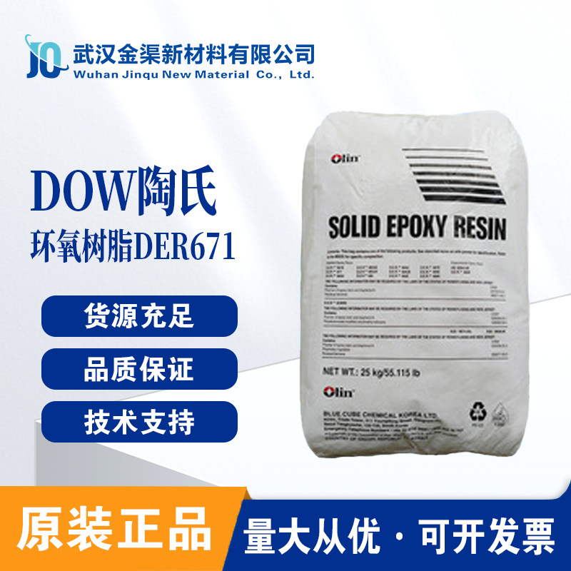 陶氏der671固体环氧树脂耐溶剂用于防腐涂料管道船舶涂料der671