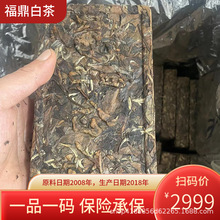 2008年福鼎白茶老白茶贡眉寿眉老茶砖金砖茶叶陈年高山紧压茶500g