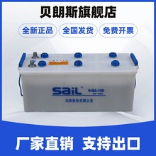 SaiL风帆蓄电池6-QA-150水电瓶12V150Ah启动柴油机船舶发电机电池