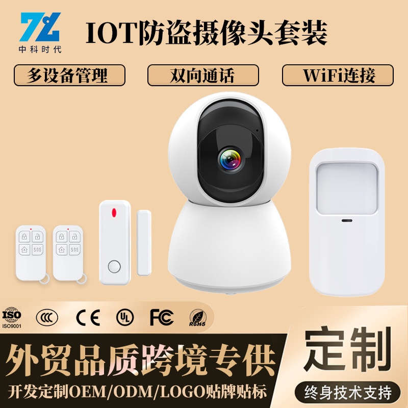 集成监控报警系统IOT可视摄像头无线连接探测器远距离全方位看护