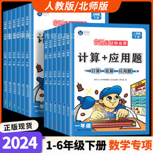 新科100分闯关计算+应用题一二三四五六年级下册数学人教版北师版