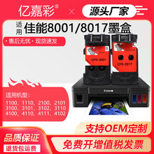 适用佳能8001 8017 Pixma G1110 G1111 G2110 G2111打印头墨盒