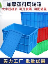 周转箱长方形加厚塑料箱子工业带盖储物筐收纳筐子大号物流胶箱框