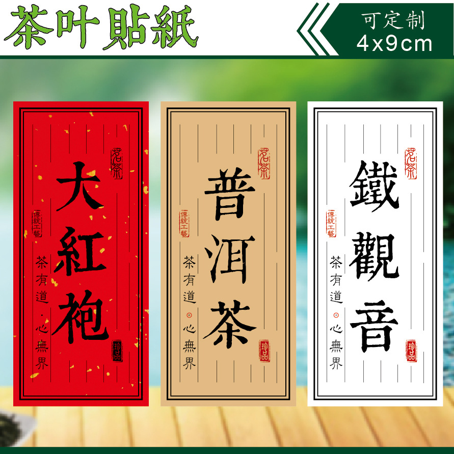 茶叶标签贴纸正山小种铁观音西湖龙井福鼎白茶绿茶不干胶标签