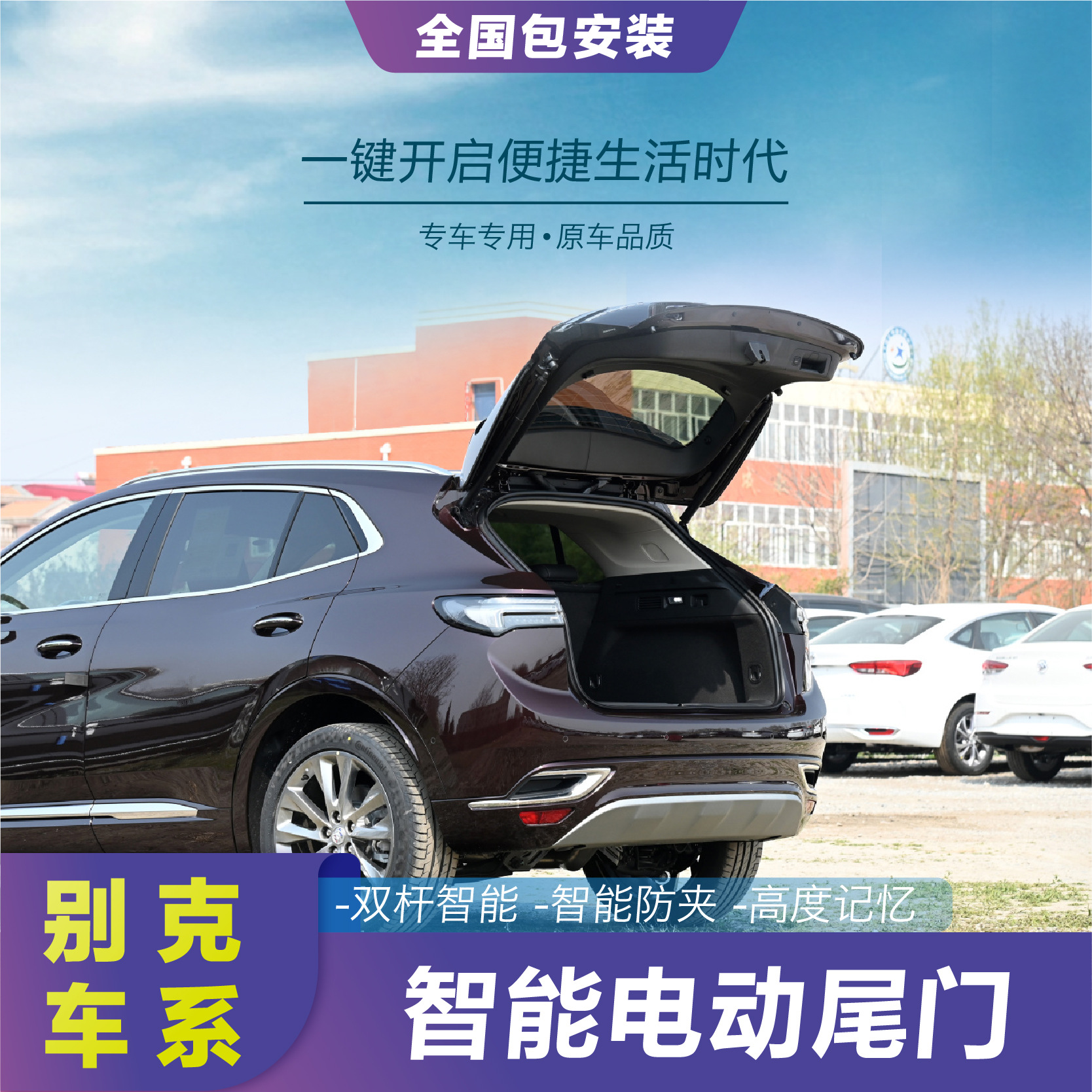 适用于别克昂科威电动尾门昂科旗改装微蓝原厂款自动后备箱智能感