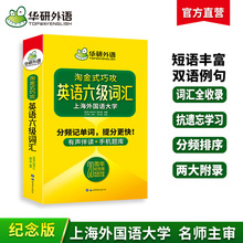 华研外语官方自营 备考2024.06 淘金式巧攻英语六级词汇 六级单词