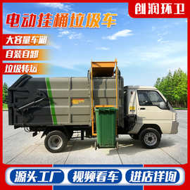 电动挂桶自卸垃圾车小区物业垃圾清运车新能源自装自卸垃圾转运车