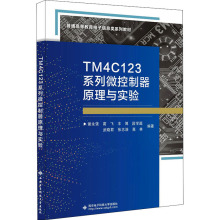 TM4C123系列微控制器原理与实验 大中专公共计算机