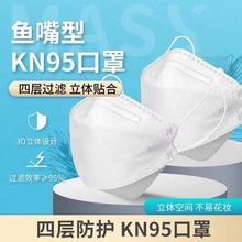 现货KN95口罩 网红鱼嘴款 4层口罩 10只装民用