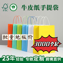 FSC厂家生产批发购物袋通用服装袋手提袋 六一礼品袋牛皮纸袋可定