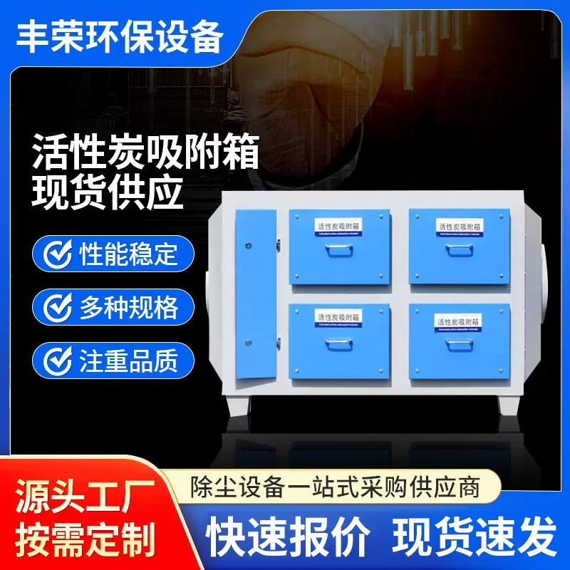 活性炭吸附箱工业废气净化装置 环保设备漆雾过滤净化除臭吸附箱