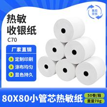 80x80热敏打印纸小管芯热敏打印纸80X80mm 热敏收银纸80*80显色好