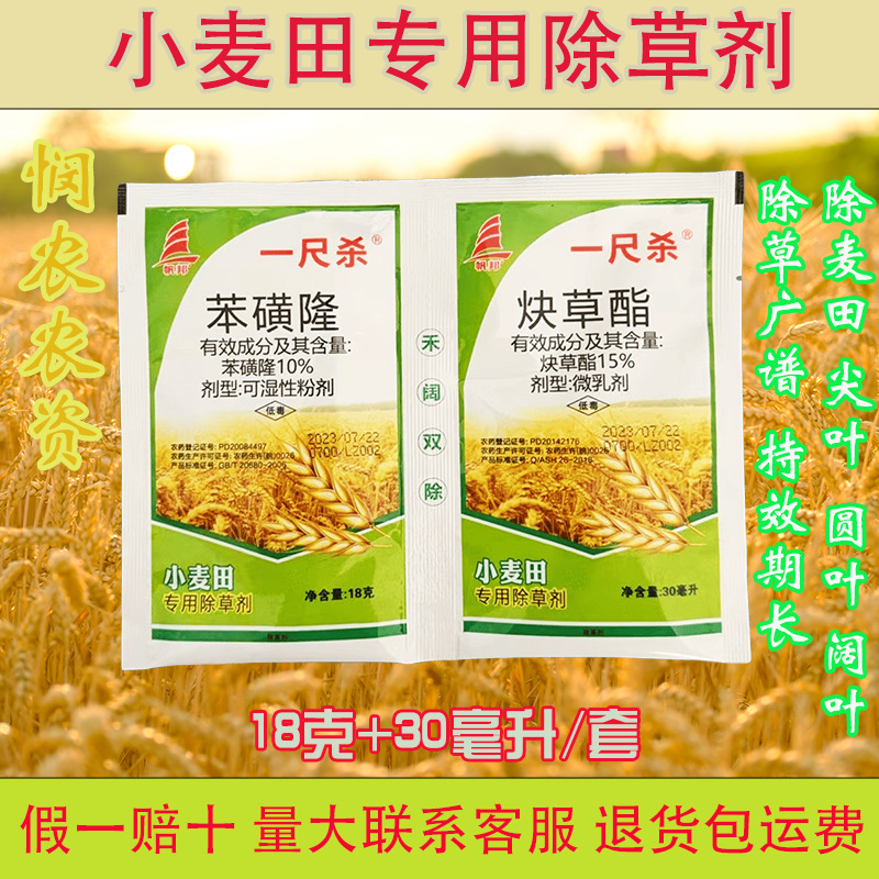 帆邦小麦苗后专用草剂炔草酯苯磺隆小麦除草剂禾阔双除两联套装