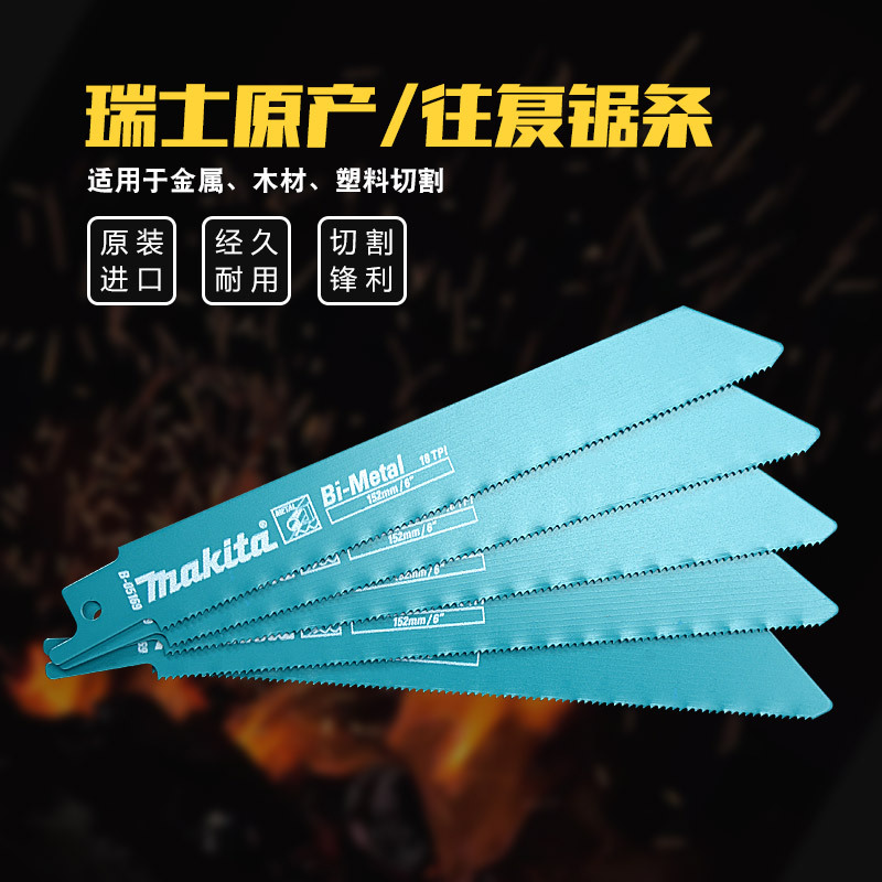 牧田往复锯锯条进口粗齿细齿金属切割电动马刀锯片b-05169