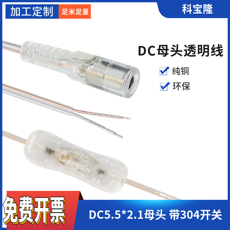 订作DC母头5521控制线带304开关广告牌灯条船型开关透明dc电源线