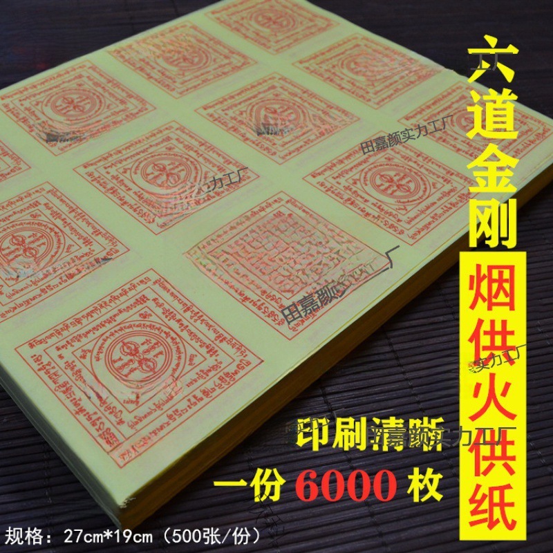 烟供轮咒纸烟供火供纸六道金刚寺院焦烟见闻解施烧纸-阿里巴巴