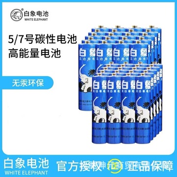 干电池白象电池5号高功率碳性闹钟门锁玩具7号电池遥控器直销包邮