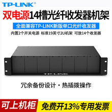 TP-LINK普联 TL-FC1420 双电源14槽收发器整理箱机框统一集中供电
