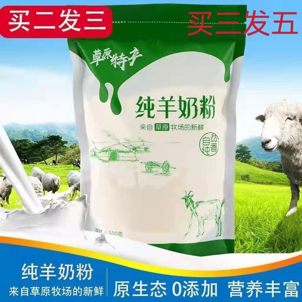 草原特产纯羊奶粉全脂学生成人中老年营养羊奶粉500克