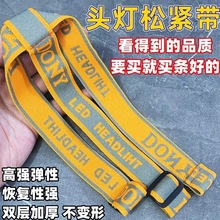 Headlamp elastic band thickened adjustable multifunctional跨