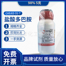 盐酸多巴胺98%沃凯5g 上海国药化学试剂一手货源现货批发