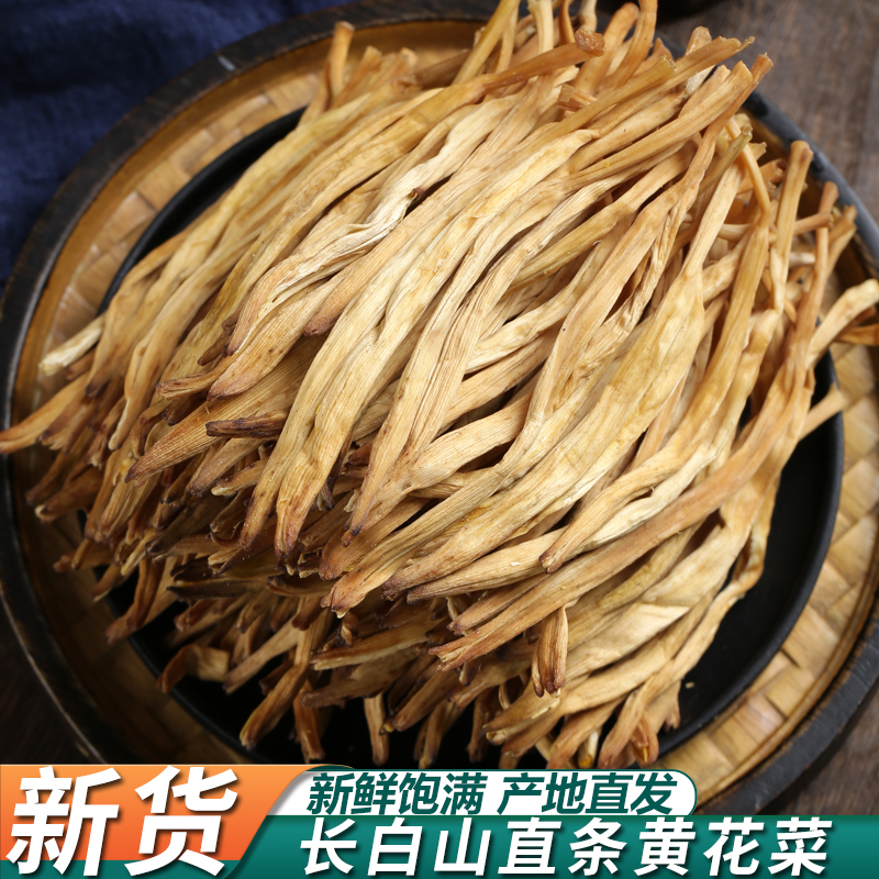 长白山干黄花菜干货食材新鲜新货商用农家金针菜散装东北特产250g