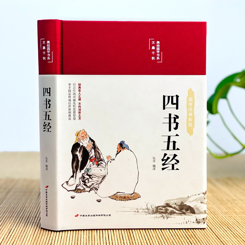 精装 四书五经 国学经典书籍 全注全译版 白话文彩图版精装全解 -阿里