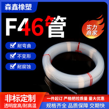 定制F46管特氟龙管四氟管材料 PTFE铁氟龙PFA软管FEP管耐腐蚀加工