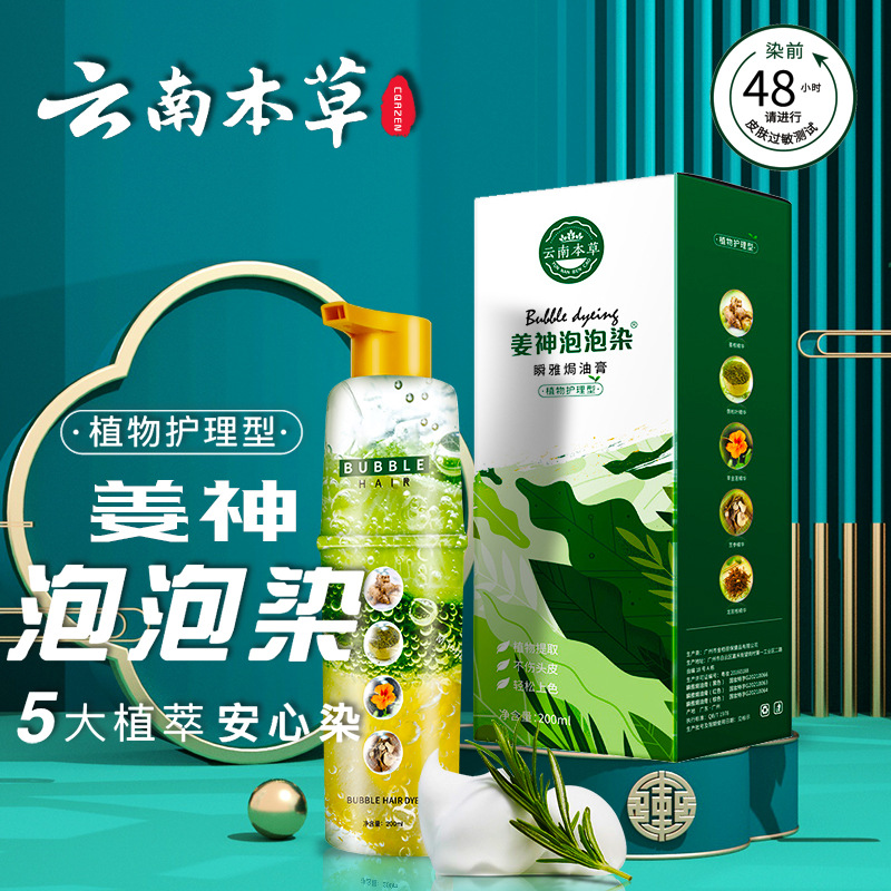 云南本草泡泡染植物染发膏厂家不沾头皮盖白发自己在染北柔染发剂