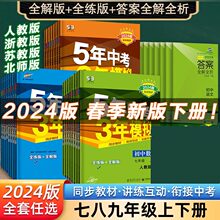 五年中考三年模拟七年级八年级上册下册初中数学英语语文政治历史