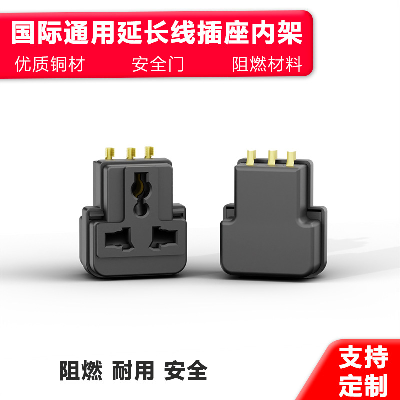 国际通用延长线万用插座内胆配件三孔一体式各国旅游转换插头